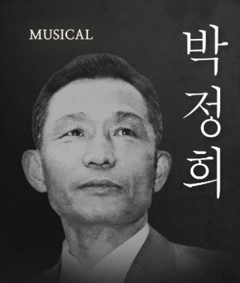 [이슈시개]가세연 제작한 뮤지컬 박정희? 누리꾼 '시끌'