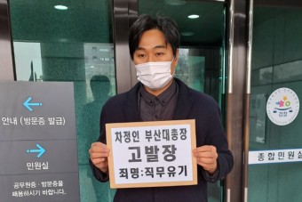 법세연, 부산대 총장 직무유기 고발…