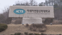아세아연합신학대학교(Acts), 총장과 교수협 갈등 심각