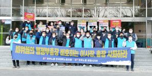 전국대학노조, 포항 선린대학 비위혐의 부총장 엄벌 촉구