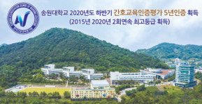 송원대학교 간호학과, 간호교육인증평가 5년 인증