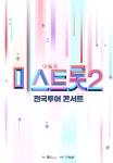 미스트롯2 콘서트 4월 서울부터 13개 도시 투어