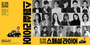 연극 스페셜 라이어 2월 개막…정겨운·테이·신소율