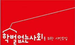 교육시민단체 광주 학교·학원 학벌 차별 게시물 여전