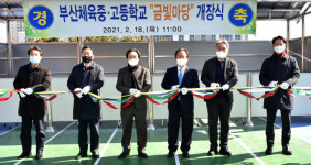 부산체육중·고등학교, 18일 야외체육공간 금빛마당 개장식