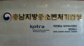 충남중기청 개청 1주년 기념 수출전문인력 양성과정 운영