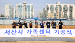 서산시, 18일 석림근린공원서 서산시 가족센터 기공식 가져