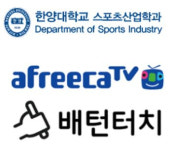 한양대 스포츠산업학과, 아프리카TV·배턴터치와 MOU