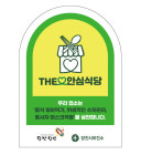 당진시, 더 안심식당 100곳 추가 지정