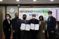 부산공업고등학교·(재)부산문화회관 문화예술공간 활용 협약 체결