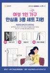 관악구, 여성 1인가구 안심홈 3종 세트 지원사업 확대