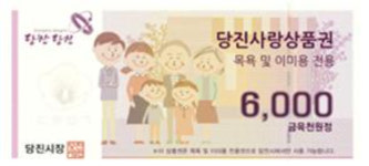 당진시, 어르신 위한 목욕및 이미용 전용 상품권 제작 지원