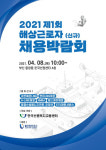 올해 제1차 해상근로자(선원) 채용박람회 개최