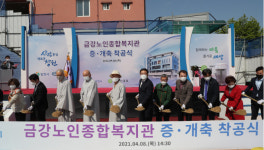 창원 금강노인종합복지관 대규모 증‧개축 첫삽