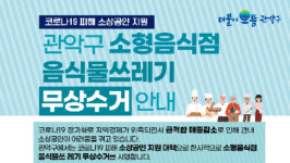 관악구, 소형음식점 음식물쓰레기 7월까지 무상 수거