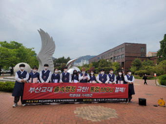 부산교대 학생 비상대책위원회, 부산교대-부산대 통합 MOU 파기 촉구