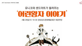 클래식과 샌드아트가 만났다…색다른 어린왕자 이야기