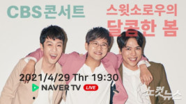 부산CBS 콘서트 스윗소로우의 달콤한 봄 개최