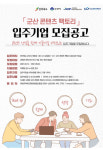 군산콘텐츠팩토리 입주기업 추가 모집