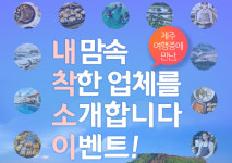 제주찾은 관광객 착한업체 공유하면 커피쿠폰