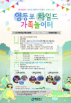 영등포구, 영등포 차일드 가족놀이터 개최