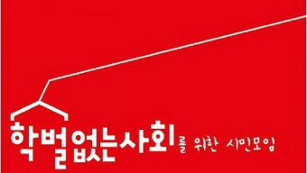 교육시민단체 
