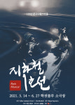 학전 스테디셀러 뮤지컬 지하철 1호선 다시 달린다
