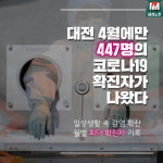 [카드뉴스]대전, 4월에만 447명 코로나19 확진…가족 간 감염 급증