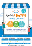 전남 사회복지협의회, 우리 동네 함께하는 나눔가게 모집