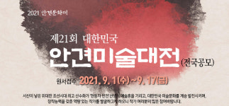 서산문화재단, 제 21회 안견미술대전 공모 요강 발표
