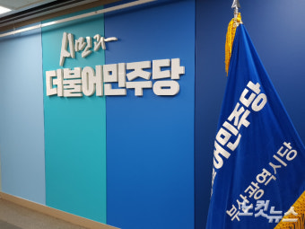 민주당 부산시당-부산갈매기 의원단 '부산 발전 업무협약'