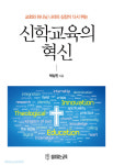 교육개혁사(무한24) | 교육학자가 본 신학교육의 문제와 개혁방향