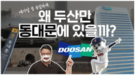 [알지도 모를지도]두산 본사 두산타워만 아직도 동대문에 남아있는 이유는?