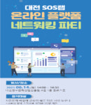 대전정보문화산업진흥원, SOS랩 온라인 플랫폼 구축