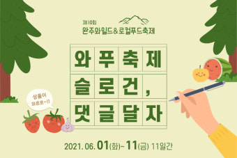 완주 '와일드&로컬푸드축제' 슬로건 공모...상금 60만 원