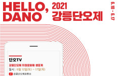천년 축제 강릉단오제 10일 개막…예술·친환경 담아