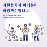 접종 돕는 자원봉사자들은 또다른 희망백신입니다