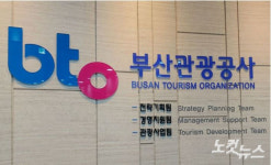 부산관광공사 직원 부당 직위해제 논란…진실 공방