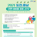 충남도, 2021 도전 한국에 논산시 홍성군 선정