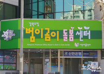 정의당 강원도당 범이곰이 돌봄센터 운영 중단해야