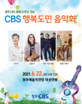 청주CBS 창립 31주년 기념 행복도민 음악회 22일 개최