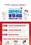 금호타이어 2021 대한민국 동행 세일 참가