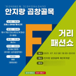 대구 남구, 안지랑 곱창골목서 거리 패션쇼 개최