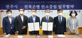 전주시·전북은행, 탄소중립 업무협약 체결