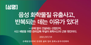 충북 노동단체 화학사고 관리 감독·지원 강화하라