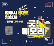 청주를 기록하라 SK하이닉스, 청주무대 영화제 개최