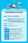 포항테크노파크, 경북스마트미디어센터 입주자 모집