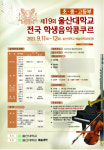 19회 울산대 전국 학생음악콩쿠르 9월 11~12일