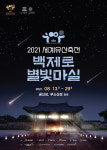 충남문화재단, 백제로 별빛 마실 13일-29일 공주 부여서 개최