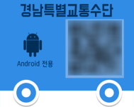교통 약자의 발…경남 특별교통수단 서비스 앱 개발